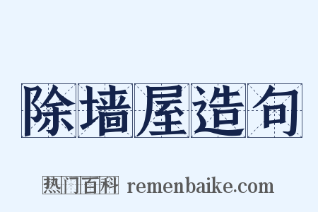 除墙屋造句是什么意思的图片
